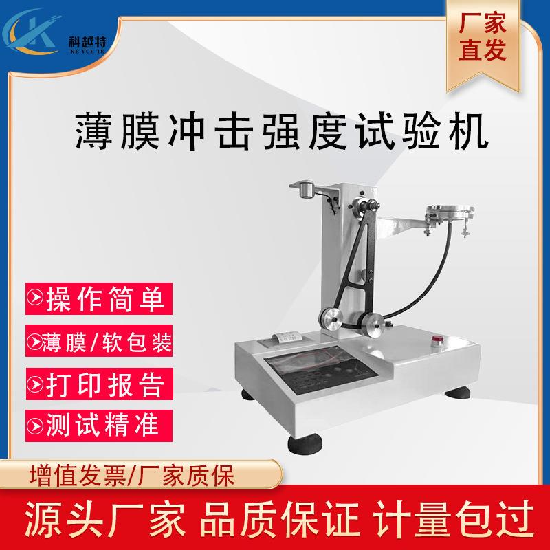 塑料薄膜冲击试验机复合膜软铝箔食品包装袋抗摆锤冲击强度测试仪