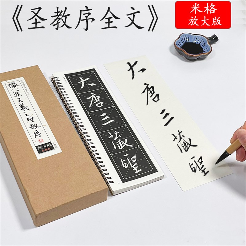 王羲之圣教序放大版书法临摹字帖字卡米格近距离字卡初学字帖
