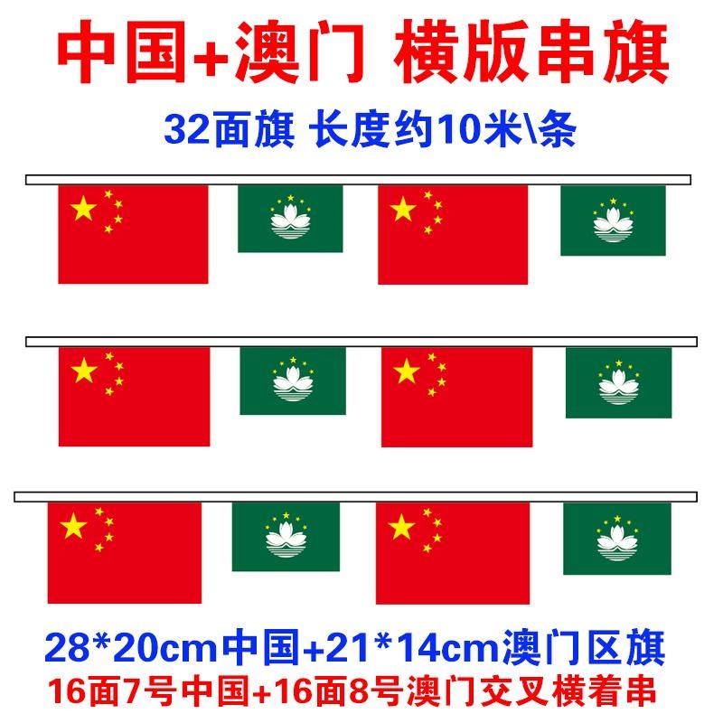 中国澳门串旗区旗回归装饰吊旗庆祝彩旗串横条长挂旗7号8号横版