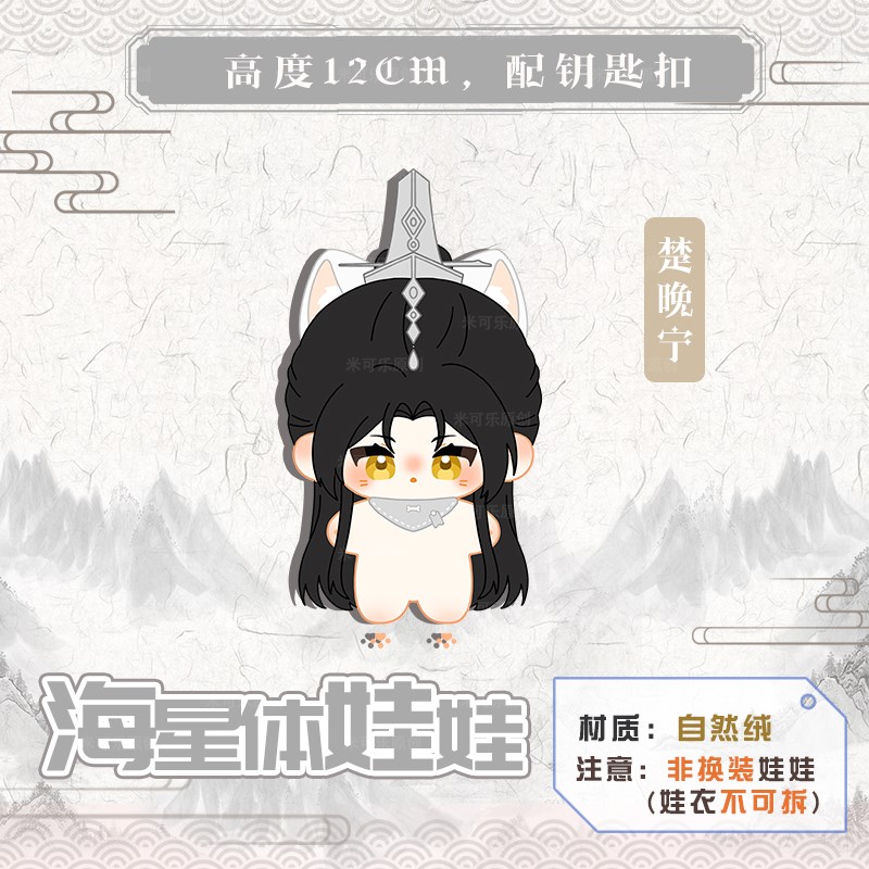 二哈和他的白猫师尊墨燃楚晚宁动漫海星体娃娃毛绒玩偶钥匙扣挂件