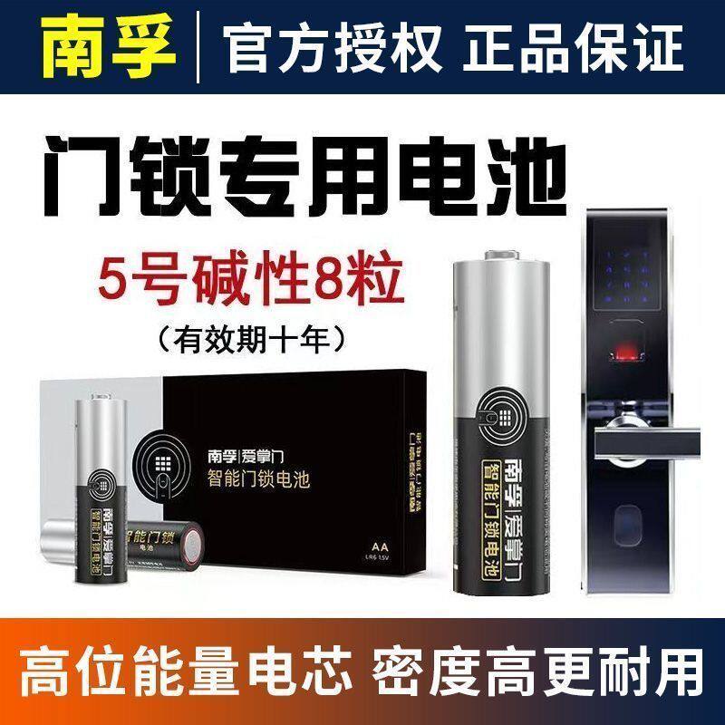 南孚五号爱掌门电池智能门锁专用