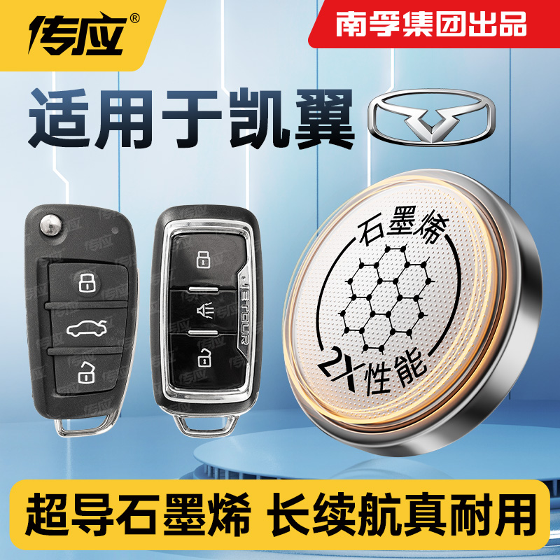 南孚传应纽扣电子适用凯翼车钥匙