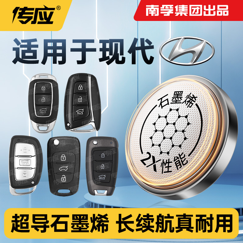 南孚传应适用北京现代汽车钥匙