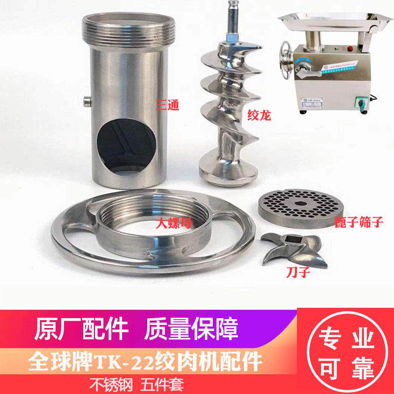 KBQ1牌TK-22/32绞肉机配件绞龙螺杆螺母不锈钢刀片刀头孔板灌