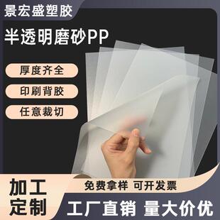 订封面材料加工定制 pp半透明磨砂塑料片材卷材pp塑料板硬板胶片装