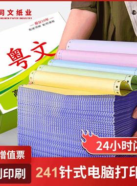 粤文241针式电脑打印纸二联三联四联五联二等分送货单销售出货单