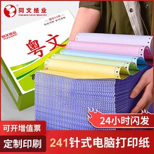 粤文241针式 电脑打印纸二联三联四联五联二等分送货单销售出货单