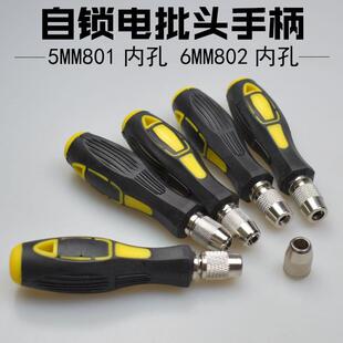 801批头手柄5MM圆柄802手柄螺丝刀6MM手柄把手自锁夹头起子转换头