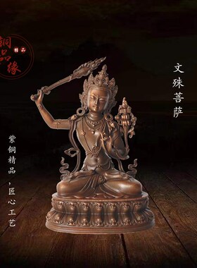 铜品缘精铸 紫铜文殊菩萨摆件 精美车载随身佛供奉仿古文殊保平安