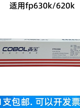 高宝色带架芯适用映美JMR126 FP630K 620K TP632K 635K打印机墨带