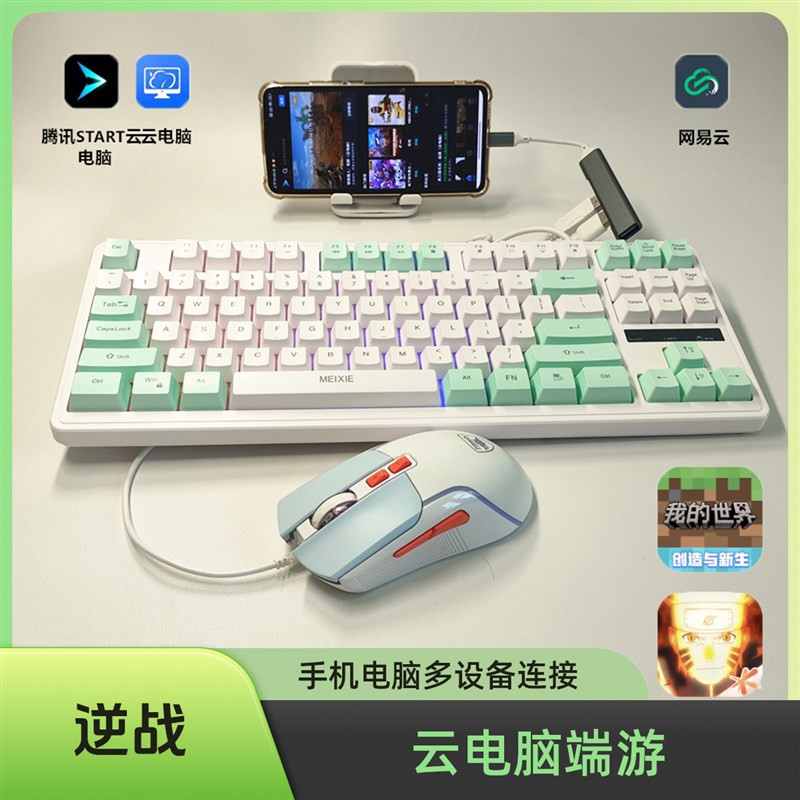 我的世界云电脑端游DNF逆战腾讯start手机otg连键盘鼠标套装云顶
