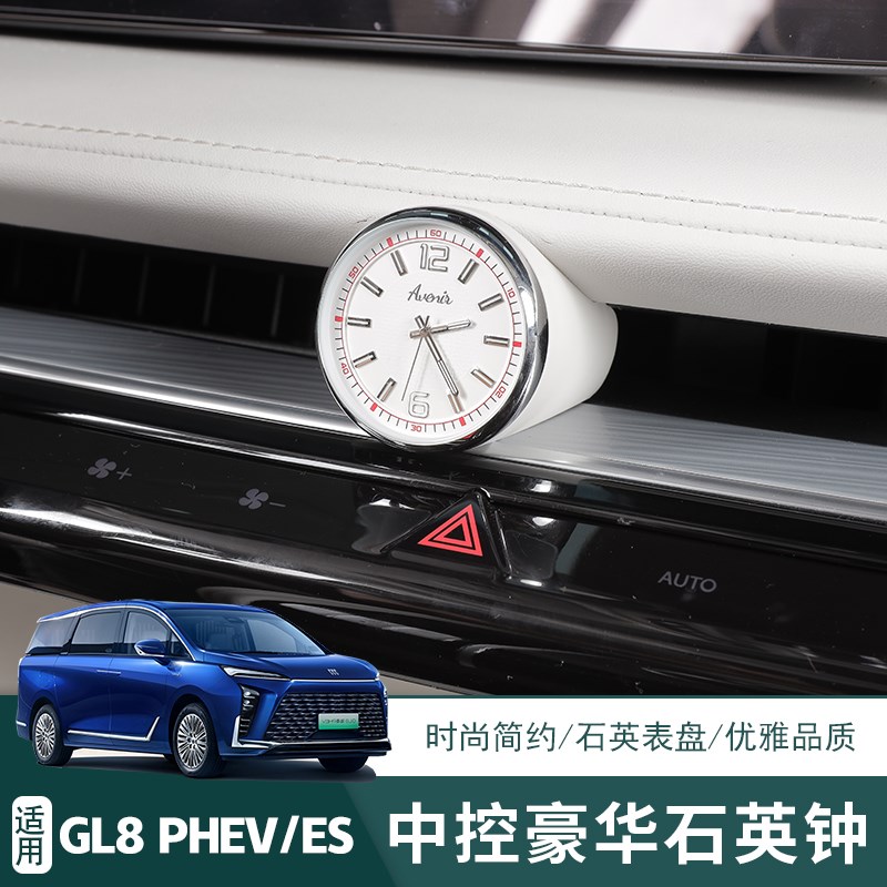 别克GL8PHEV陆尊ES中控时钟高端钟表夜光石英表配件内饰改装饰品
