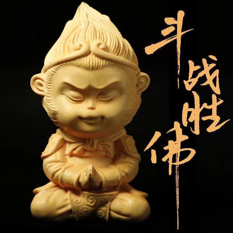 黄杨木雕齐天大圣孙悟空摆件家居客厅装饰品工艺品创意生日礼物