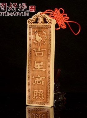 桃木天官赐福山海镇牌福吉星高照太公在此挂绳挂件大门玄关装饰品