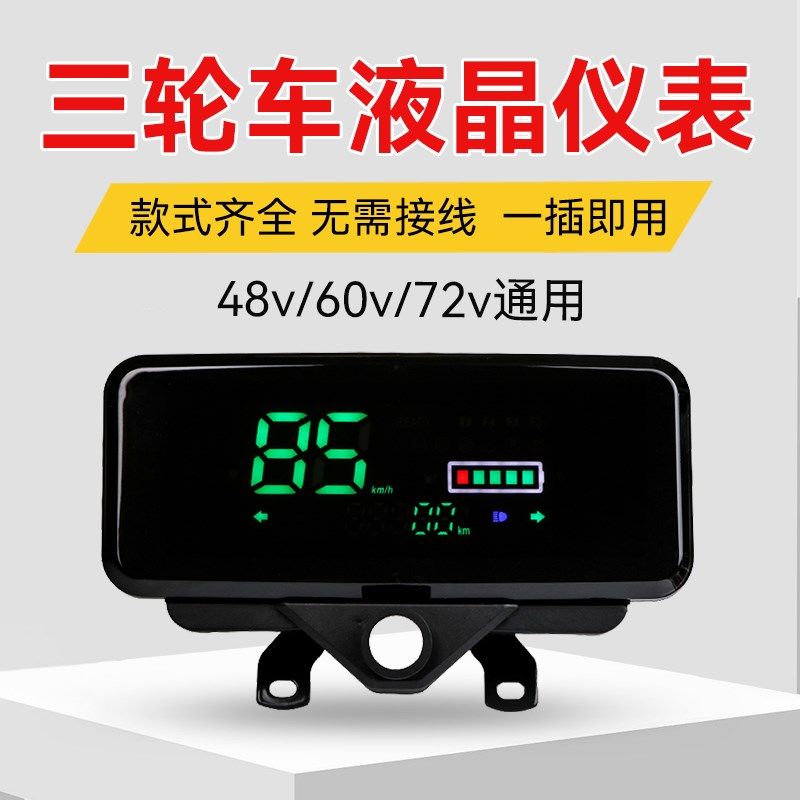 电动三轮车仪表盘48v60v72V通用电动车液晶仪表总成电量表里程表