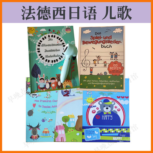 法语德语日语儿歌儿童启蒙通用点读版 支持小达人智能点读笔配套