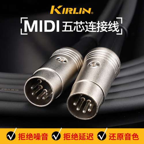 Kirlin科林五针五芯MIDI电钢琴连接线5芯电子琴键盘线 1/2/3/6米