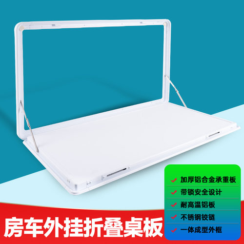 房车外挂折叠桌板外置侧挂餐板旅居车折叠桌房车改装大全改装
