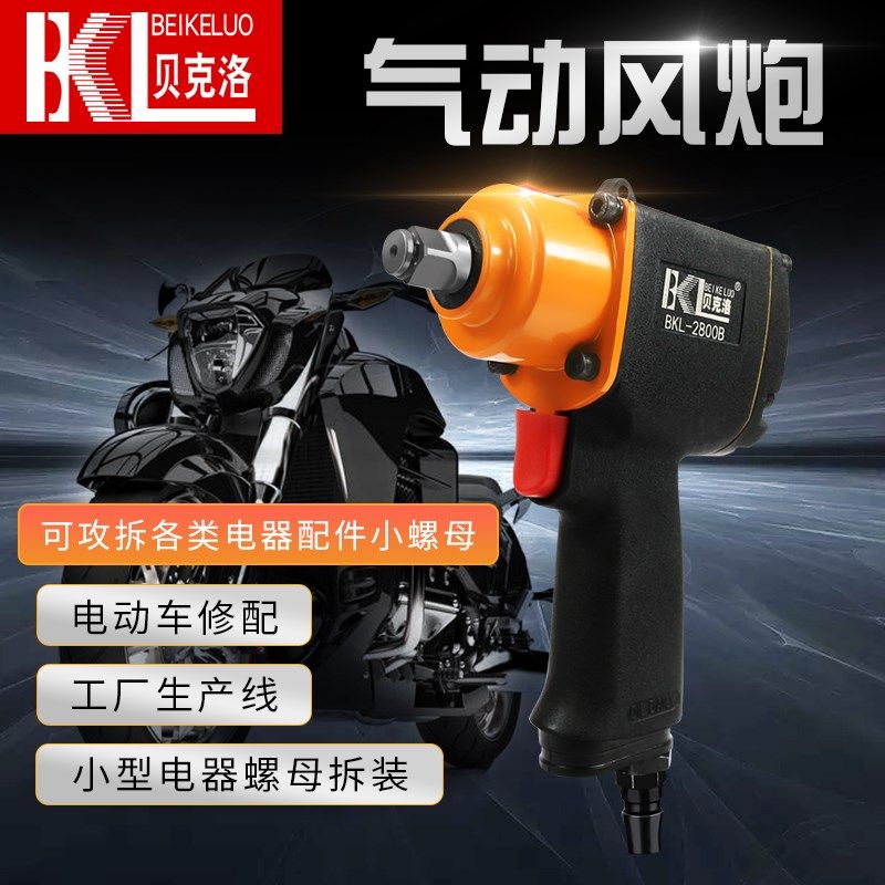 贝克洛气动扳手短轴小风炮工业级强力汽修冲击大扭力快速扳手工具