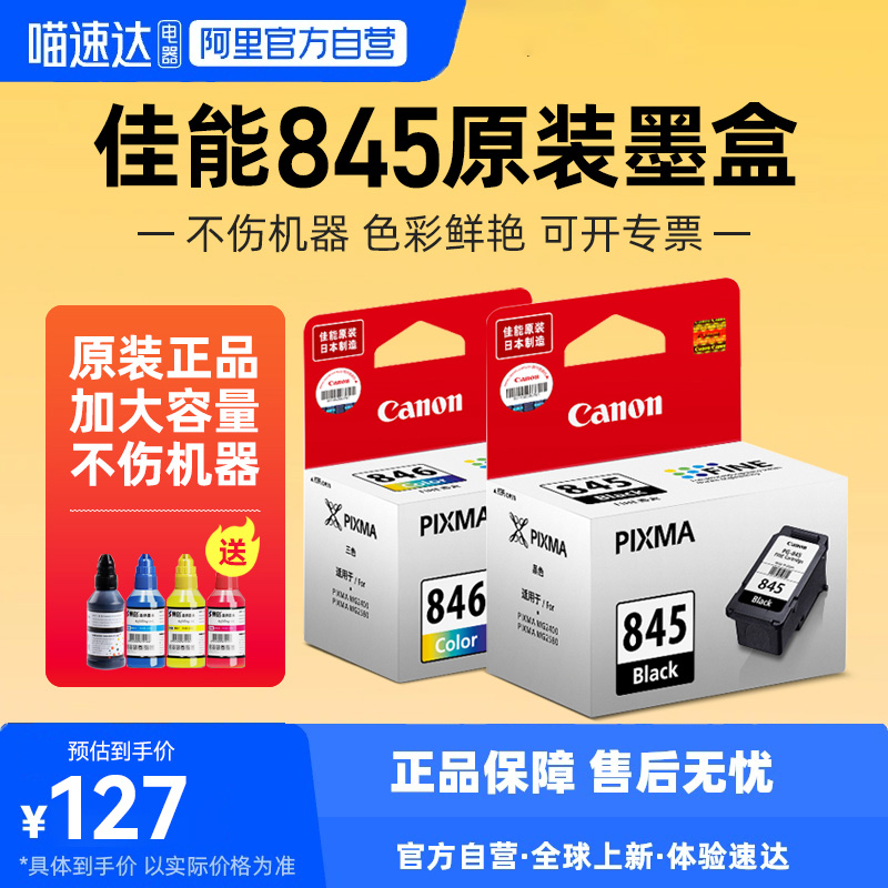 佳能原装845墨盒MG2580S 3080 2400 2980 TS3180 3380 3480 208 308打印机pg-845s黑色846彩色可加墨墨盒qs