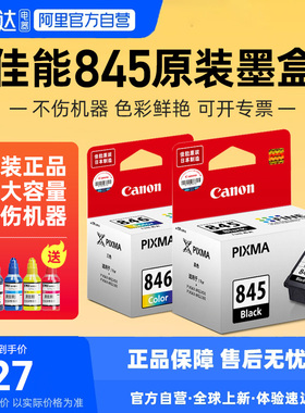 佳能原装845墨盒MG2580S 3080 2400 2980 TS3180 3380 3480 208 308打印机pg-845s黑色846彩色可加墨墨盒 234
