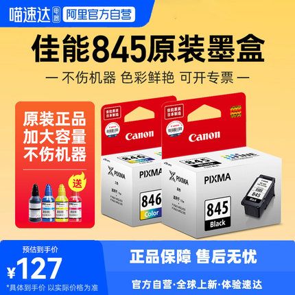 佳能原装845墨盒MG2580S 3080 2400 2980 TS3180 3380 3480 208 308打印机pg-845s黑色846彩色可加墨墨盒 234