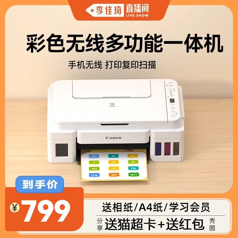 【李佳琦直播间】佳能G3810家用小型打印机可连手机无线连供墨仓式彩色喷墨复印扫描学生作业照片办公专用 qs