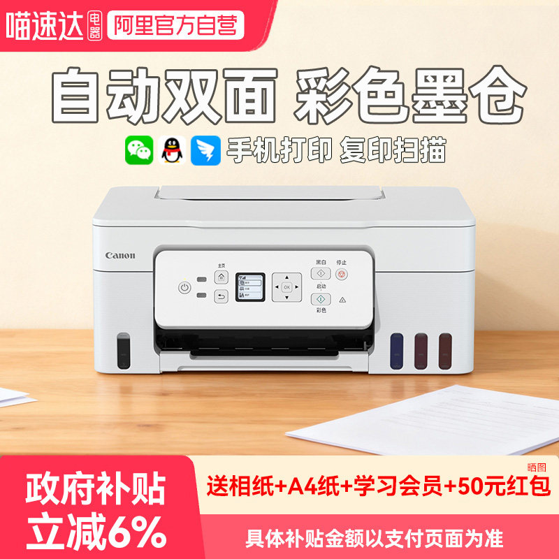 【政府补贴】佳能G3881自动双面彩色打印机家用小型复印扫描一体机学生作业手机无线A4作业办公室专用234