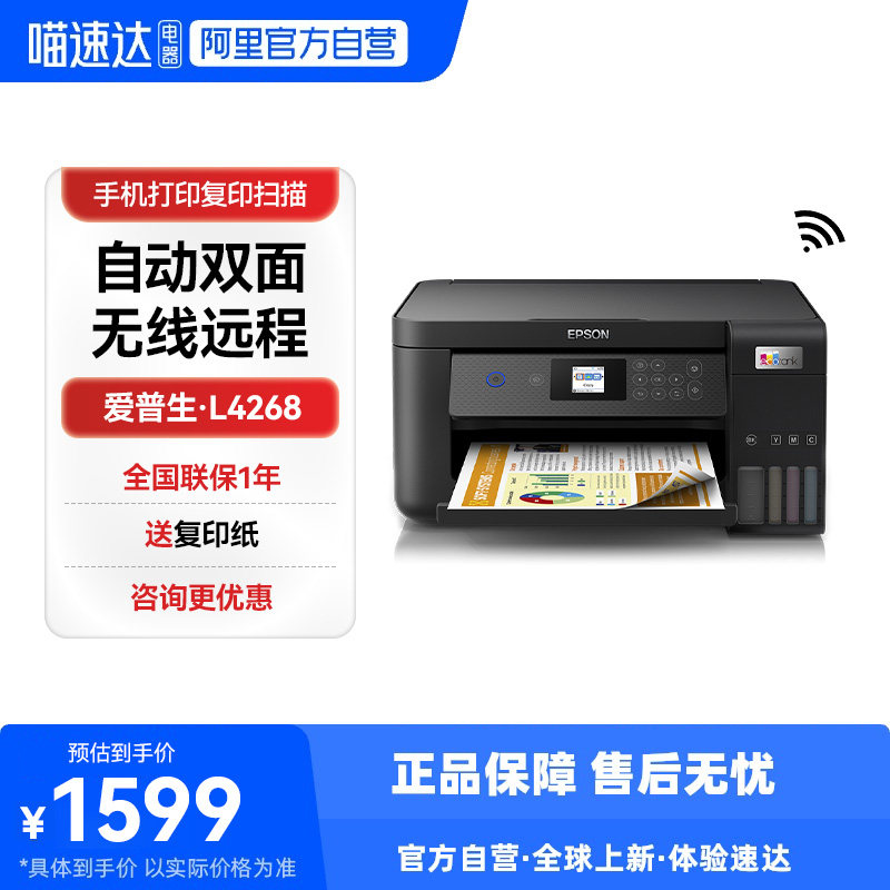 爱普生家用打印机L4268/L4268墨仓式复印扫描自动双面喷墨A4彩色手机无线办公商务专用234