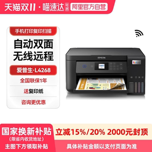 L4268墨仓式 爱普生家用打印机L4268 复印扫描自动双面喷墨A4彩色手机无线办公商务专用234 政府补贴