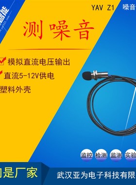 YAV Z1噪声传感器 分贝检测振动声音 噪音监测 模拟量输出0-10V