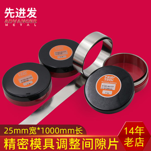 模具垫片矽钢片不锈钢薄片间隙片精密调整西德垫片宽25mm长1米