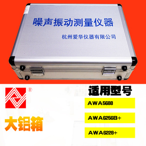 杭州爱华声级计便携箱铝合金箱AWA 5636 5661 5688 6228+6256B+用