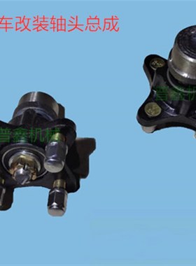 新能源电动四轮车前桥轴头总成老年代步车改装车羊角轴哈头配件