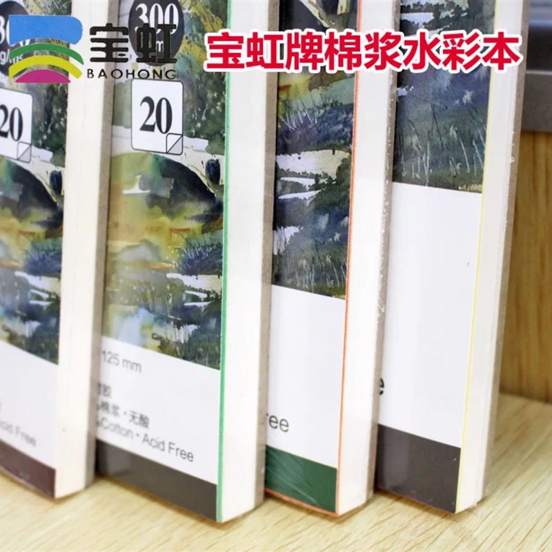 保定宝虹水彩本水彩纸 棉浆四面封胶 300克中粗纹 粗纹 细纹 宝红