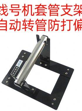 管支架号码硕支架线套管方用凯标标映线号机自动号管进管套管