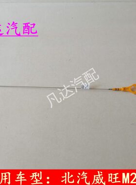 尺标尺M20尺位机油北汽幻速标尺发动机机油2油3威旺0M3机油SS2H