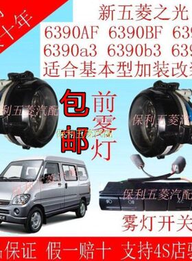 63QF AF灯3BF0 3新600五菱9   原装专用之防雾前雾灯9前雾灯9光6