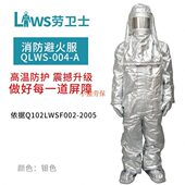 接近服服 劳卫士防火40S分体火避LQ式 防护0 铝箔连体