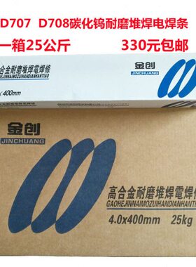 金创牌D707 D708碳化钨耐磨堆焊电焊条四方牌堆707 708高合金焊条