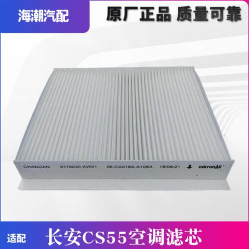 适配长安CS55空调格空调滤芯空调滤清器进气过滤器cs55空调原厂滤
