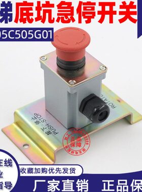 50三菱急停开关全新C0轿底底坑适用电梯现货Y5G于P2015电梯配件