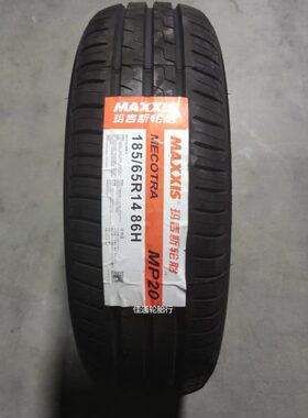 23年全新玛吉斯轮胎185/65r14 MP20适配凯越五菱宏光标致