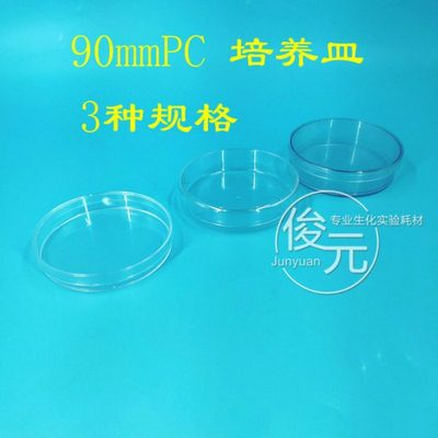 优质pc塑料培养皿90mm 树脂料 9cm可反复使用 耐高温 耐摔3种规格