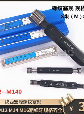 .螺纹M1275X15M16X测25塞规X1内X1通止规M6H.105.MX1牙规14量规0.