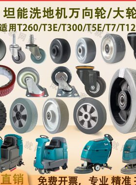 小洗地机 E 走配件0行T3轮轮子万向轮E012TT30 坦能 T5T轮T26 E7