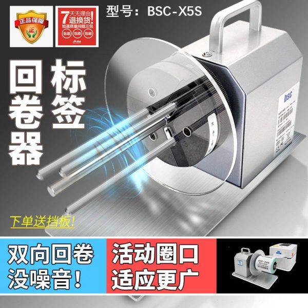 bsc-X5S标签回卷器吊牌洗水唛回卷机无卷芯自动收卷机条码卷纸器,办公设备/耗材/相关服务,条码扫描枪,淘宝优惠券,粉丝福利购,淘宝优惠卷