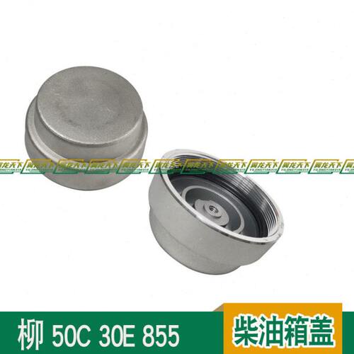 适用柳工50C 30E 855装载机铲车柴油箱盖 老款油箱盖 铝盖 丝扣