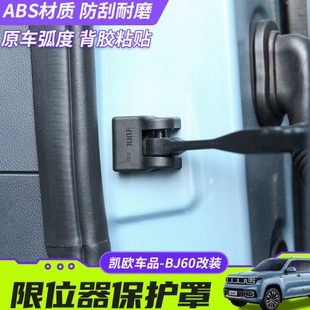 北京BJ60车门限位器保护罩改装门锁扣防护装饰盖防雨防锈专用配件
