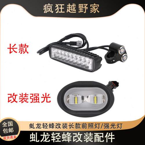 适用虬龙轻蜂电动车改装配件车把强光前照大灯/长款前照灯行车灯